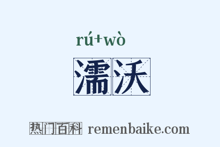 濡沃是什么意思的图片